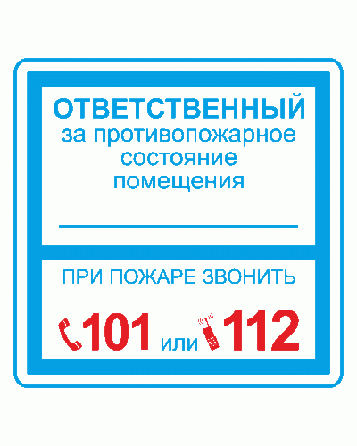 Плёнка (В 02) ответственный за противопожарное состояние (200х200). Пленка. Прочие российские в Каменске-Уральском