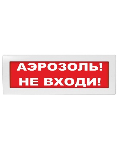 Молния-12 Аэрозоль не входи. Оповещатель охранно-пожарный световой (табло). ВИСТЛ в Каменске-Уральском